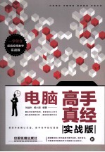 电脑高手真经 实战版