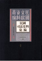 民国司法史料汇编 第9册