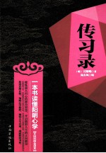 传习录 一本书读懂阳明心学 文白对照全译本