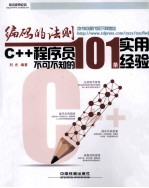 编码的法则 C++程序员不可不知的101条实用经验