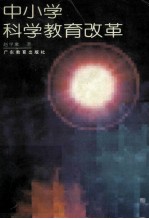 中小学科学教育改革