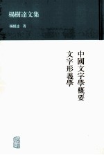 中国文字学概要 文字形义学