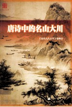 金色九九丛书 唐诗中的名山大川