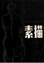 素描 形体·解剖·明暗