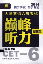 大学英语六级考试新题型巅峰听力 2014