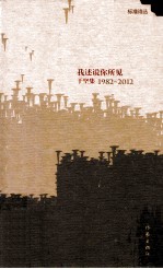 我述说你所见 于坚集 1982-2012