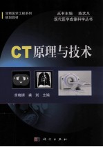 现代医学成像科学丛书 CT原理与技术