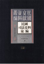民国司法史料汇编 第39册