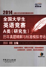 全国大学生英语竞赛A类（研究生）历年真题精解与标准模拟考场