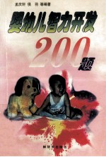婴幼儿智力开发200题