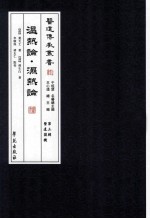 医道传承丛书 第3辑 医道门径 温热论·湿热论
