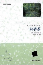一杯香茶 中文导读英文版