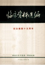 临床资料选编