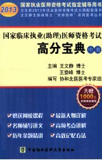 国家临床执业(助理)医师资格考试高分宝典 中