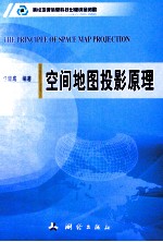 空间地图投影原理
