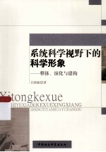 系统科学视野下的科学形象 整体、演化与建构