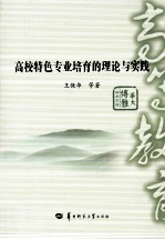 高校特色专业培育的理论与实践