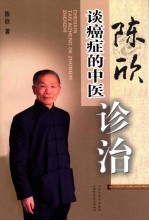 陈欣谈癌症的中医诊治