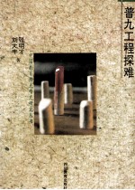 普九工程探难