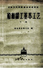 船舶钳工基本工艺 下