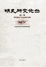 明史研究论丛 第11辑
