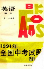 1991年全国中考试题研究 英语