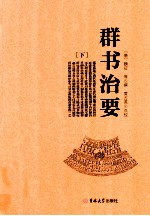 群书治要 下