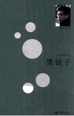 诗人随笔丛书 黑镜子