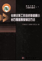 钻爆法施工的海底隧道最小岩石覆盖厚度确定方法