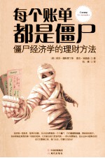 每个账单都是僵尸:僵尸经济学的理财方法