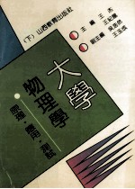大学物理学 下 原理·应用·测试