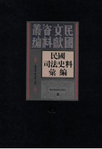 民国司法史料汇编 第49册