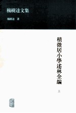 积微居小学述林全编 上