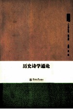 历史诗学通论