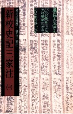 新校史记三家注 纪12卷表10卷 书8卷世家30卷 传69卷自序1卷 第1册 卷1至卷12纪卷13至卷14表