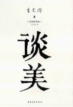 谈美 绘图珍赏版