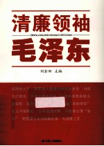 清廉领袖毛泽东