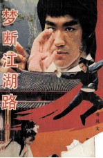 梦断江湖路 上