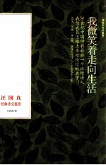 我微笑着走向生活 汪国真经典诗文鉴赏