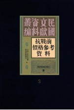 抗战前价格参考资料 第2册