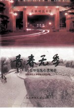 青春无季 65位毕业生心灵独白