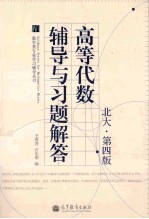 高等代数铺导与习题解答 北大 第4版