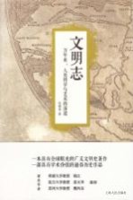 文明志 万年来,人类科学与艺术的演进