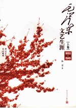 毛泽东文艺生涯 上