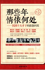 那些年情依何处 民国十大才子的恩怨纠葛
