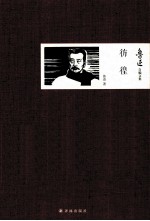 鲁迅自编文集 彷徨