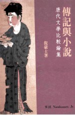 传记与小说 唐代文学比较论集