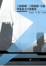 工程管理(工程造价)专业毕业论文写作指导