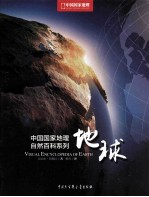 中国国家地理自然百科系列 地球