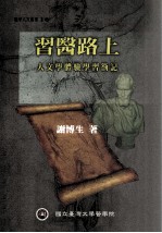 习医路上